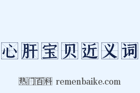 心肝宝贝近义词是什么意思的图片